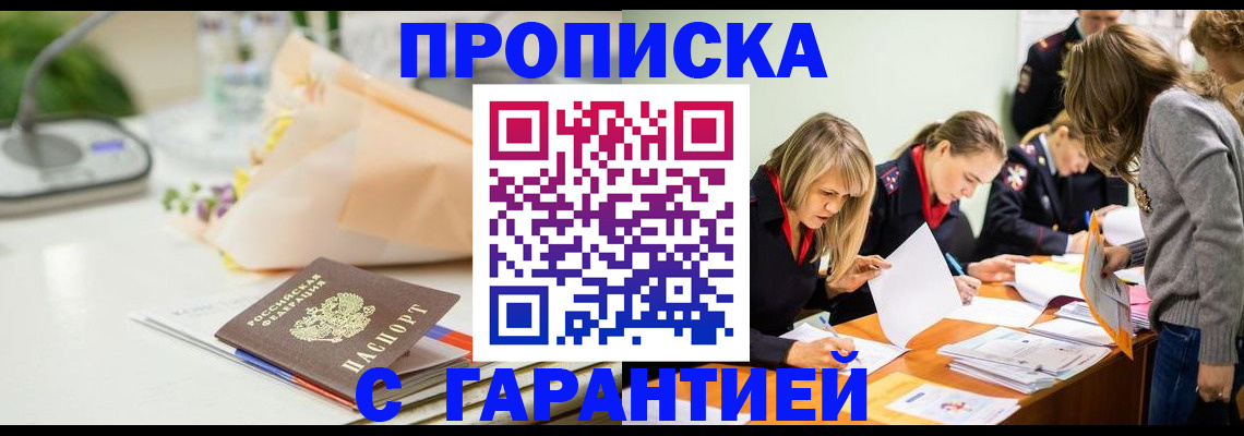 временная регистрация купить в Ангарске