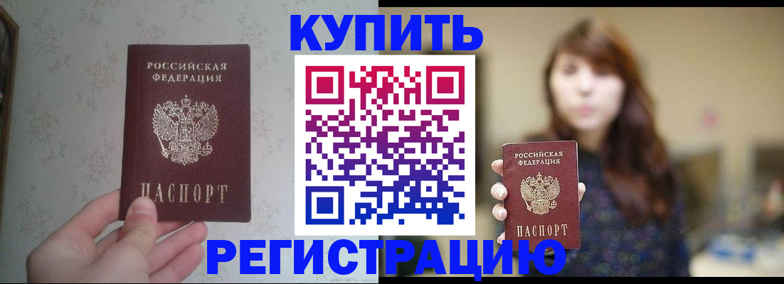 купить прописку в Ангарске